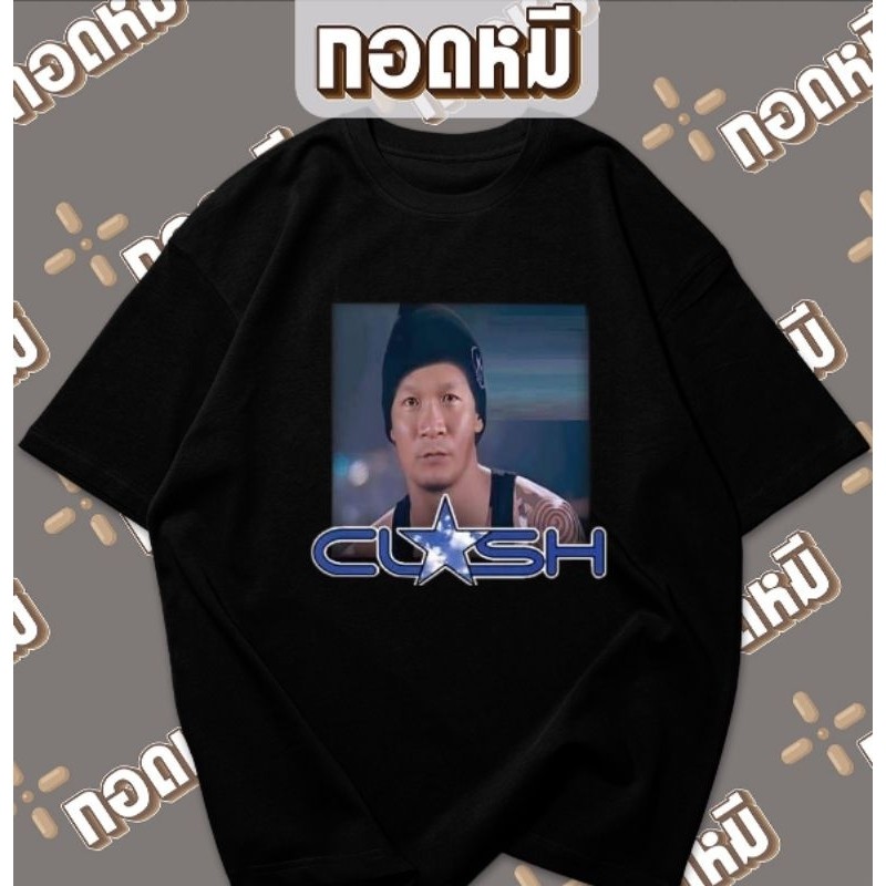 เสื้อยืดลาย หม่ำ clash เสื้อตลก เสื้อขายดี เสื้อเฮฮา cotton100% พร้อมส่ง