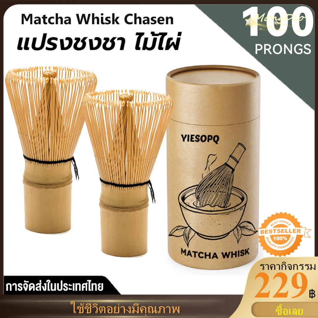 จัดส่งทันที⚡ Matcha Whisk Chasen แปรงไม้ไผ่ญี่ปุ่น ชาเขียวมัทฉะ อุปกรณ์ชงชา แปรงชงชา ไม้ไผ่ สำหรัยชงชาเขียวมัทฉะ