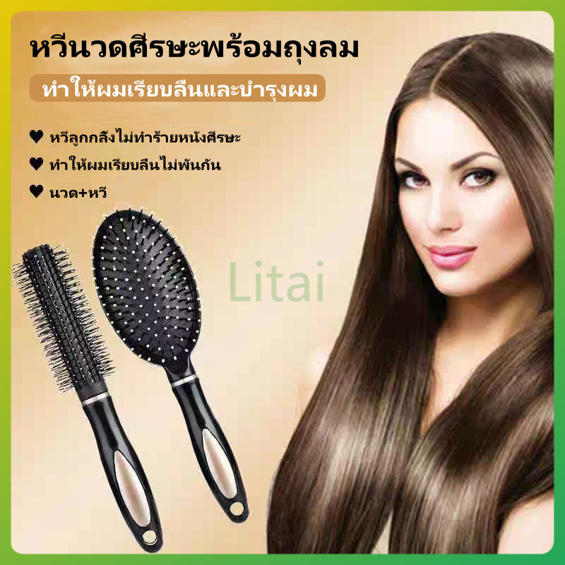 litai หวีผม หวีถุงลมนิรภัยนวด หวีผมตรง แปรงนวดผม หวีจัดทรงผม สะดวกพกพาแก้ผมพันกัน