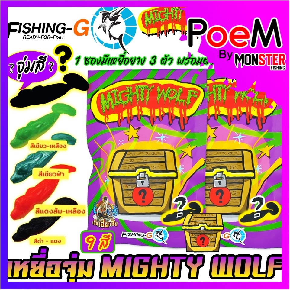 เหยื่อตกปลา เหยื่อจุ่ม MIGHTY WOLF by FISHING-GO (1 ซอง มี 3 ตัว เบ็ดฟรี 1 ดวง)