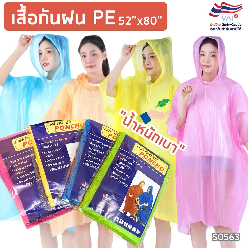 S0563 เสื้อกันฝน วัสดุอย่างดี PE น้ำหนักเบา เนื้อหนา ฟรีไซส์ พกพาสะดวก กันน้ำได้ดี สีสุ่ม 52"x80"