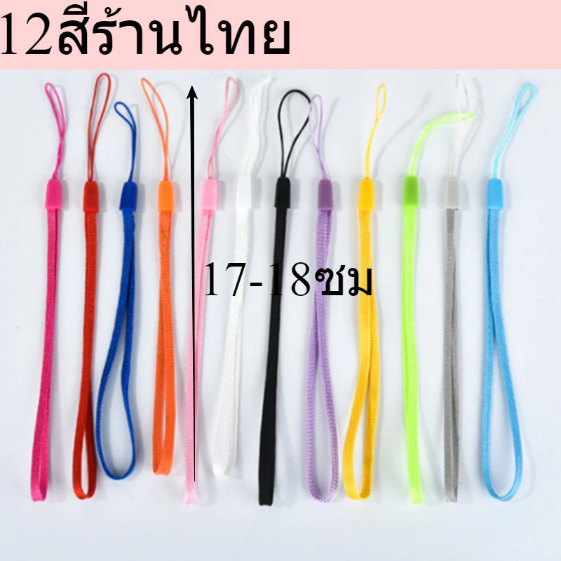 12สี ร้านไทยค่ะ สายคล้องมือ สายคล้องแขน สายคล้องสั้น สายคล้องพัดลม สายคล้องโทรศัพท์ คีการ์ด ของเล่น ลาบูบู้