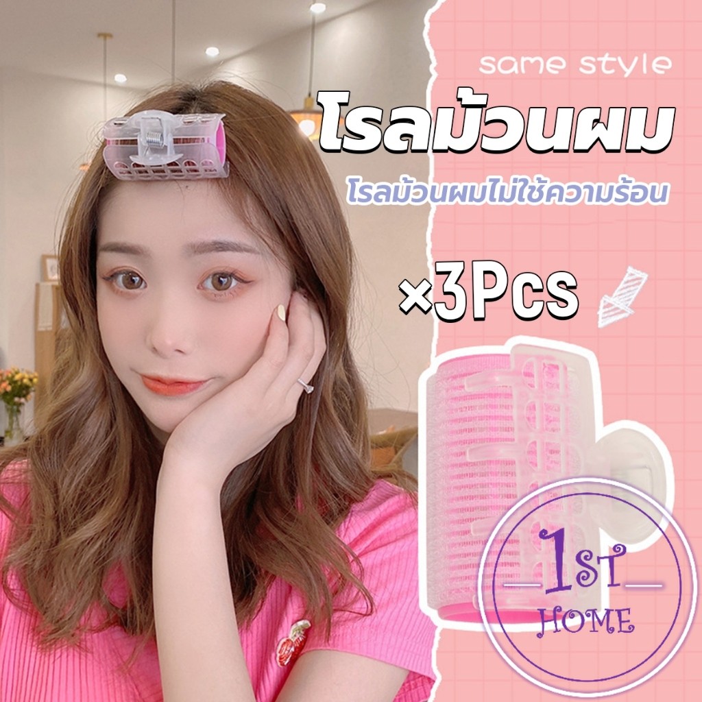 โรลม้วนผม โรลม้วนผมตีนตุ๊กแก โรลม้วนผมไม่ใช้ความร้อน 3 ชิ้น/set Roll Curler