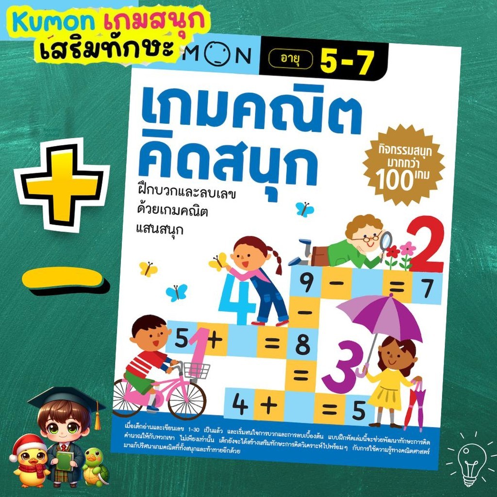 หนังสือแบบฝึกหัด Kumon เกมคณิตคิดสนุก คุมองลิขสิทธิ์แท้ เกมคณิตศาสตร์แสนสนุก  Mrbeam