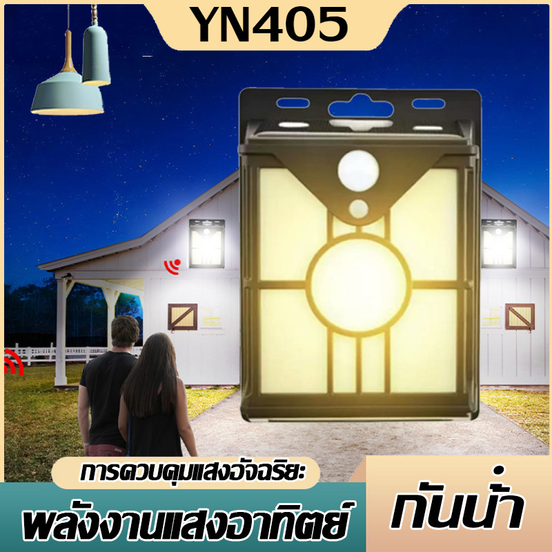 🔥【YN405 ถูกที่สุด】🔥 ไฟติดผนัง LED โซล่าเซลล์ไฟแสงอาทิตย์เซ็นเซอร์ ตรวจจับการเคลื่อนไหว ไฟติดผนัง LED