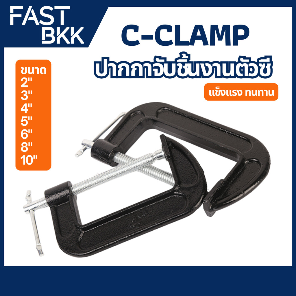 [ ส่งในไทย ] ปากกาจับชิ้นงาน ปากกาตัวซี ซีแคลมป์ C-Clamp สำหรับงานไม้ งานเชื่อม ขนาด 2-10 นิ้ว ราคา ถูกที่สุด ดีลบีเคเค รูปภาพหลัก