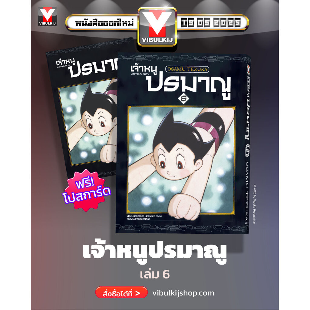 Vibulkij(วิบูลย์กิจ)" =ชื่อเรื่อง : เจ้าหนูปรมาณู 6 (แถมโปสการ์ด) แนวเรื่อง : แฟนตาซี