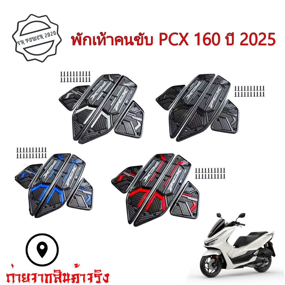 PCX 160 2025- พักเท้าคนขับ Allnew Pcx 160 พื้นพักเท้าหน้า แผ่นรองพักเท้า พรีเมี่ยม มีสไตล์ และทนทาน (0180)