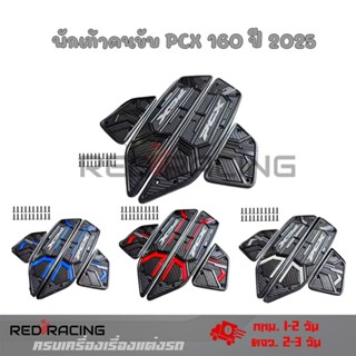Pcx 160 2025+ พรมยางพักเท้าอุปกรณ์เสริม พักเท้าคนขับ ที่รองเ…