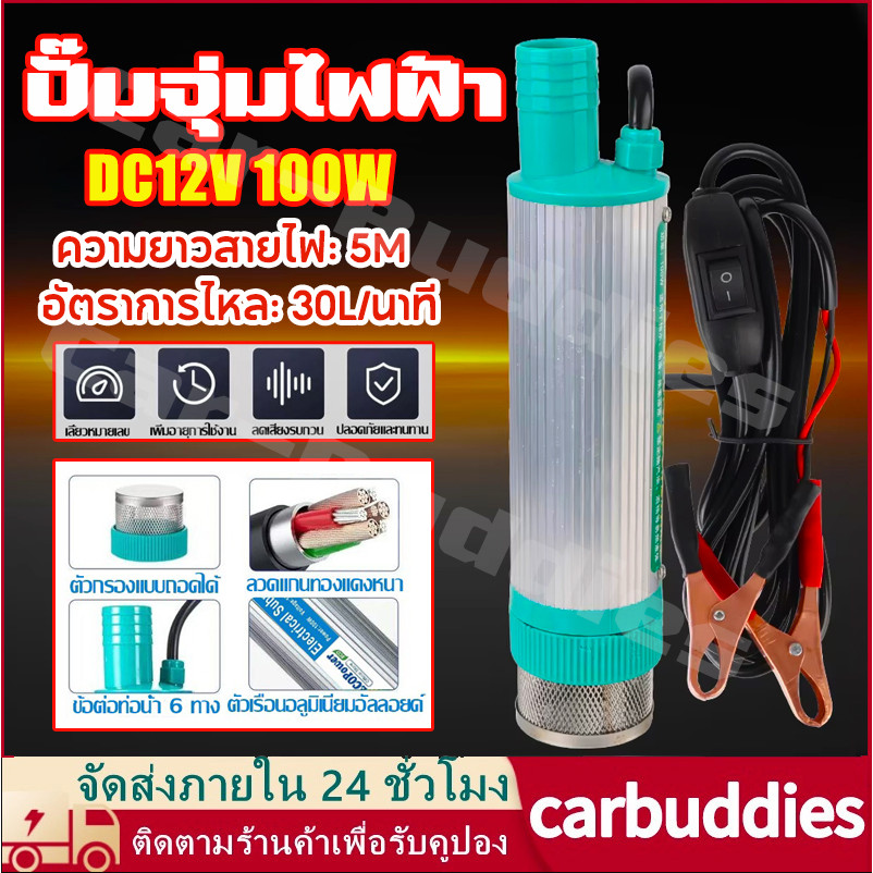 ปั้มน้ํา DC 12V 100W ปั๊มน้ำจุ่ม ปั๊มจุ่มไฟฟ้า ปั๊มระบายน้ำ ปั๊มชลประทานการเกษตร ปั๊มถ่ายเทน้ำ ปั้มน้ำมันไฟฟ้า