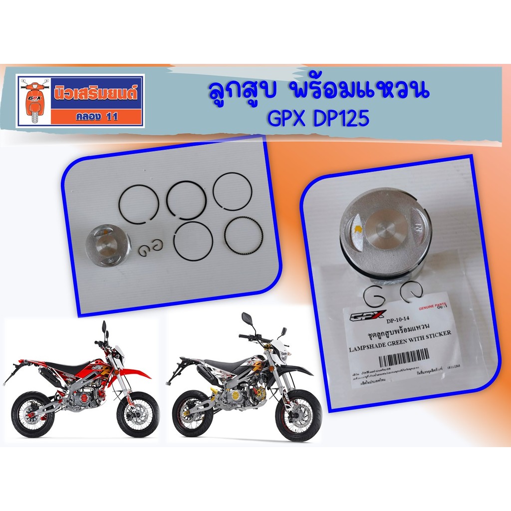ลูกสูบ พร้อมแหวน GPX DP125 ของแท้เบิกศูนย์ (รถวิบาก)