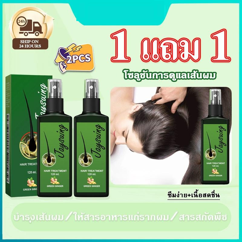 ซื้อ1แถม1Jaysuing Hair Care Serum ลดผมร่วง บำรุงเพื่อ น้ำยาดูแลเส้นผม สีเขียวขิงน้ำยาดูแลเอสเซ้นส์, ผมหนาดกดำ ผมชุ่มชื้น