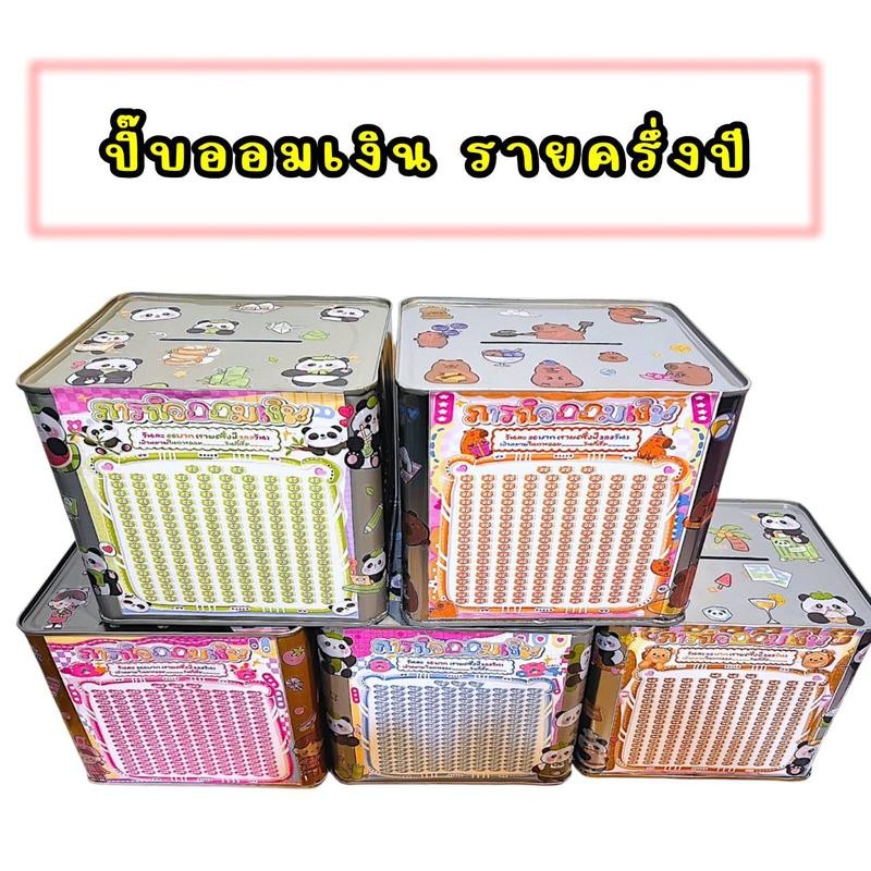 JM - ปิ๊บออมสิน15Cm. ภารกิจออมเงิน (รายครึ่งปี)