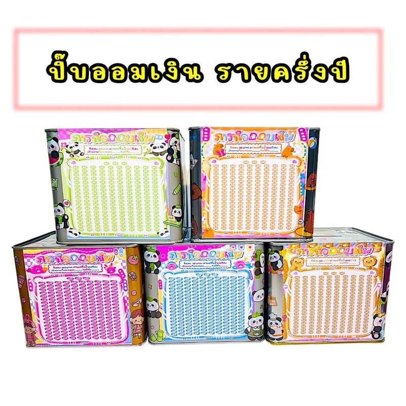 JM - ปิ๊บออมสิน15Cm. ภารกิจออมเงิน (รายครึ่งปี) - รูปที่ 2