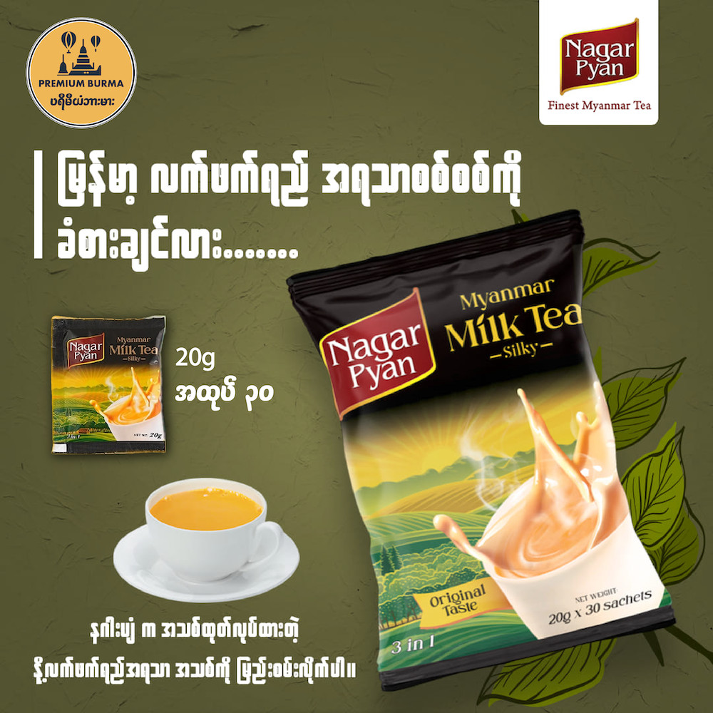 နဂါးပျံ မြန်မာလက်ဖက်ရည် အသင့်ဖျော် Nagar Pyan Myanmar Milk Tea 3 in 1 20g x 30 Sachets
