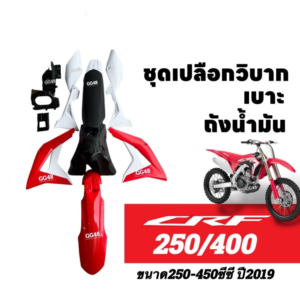 แฟริ่งวิบาก Honda CRF250/ CRF450R ปี2019 ชุดสีCRF เปลือกวิบาก ชุดสีวิบาก+เบาะ+ถังน้ำมัน พร้อมส่ง