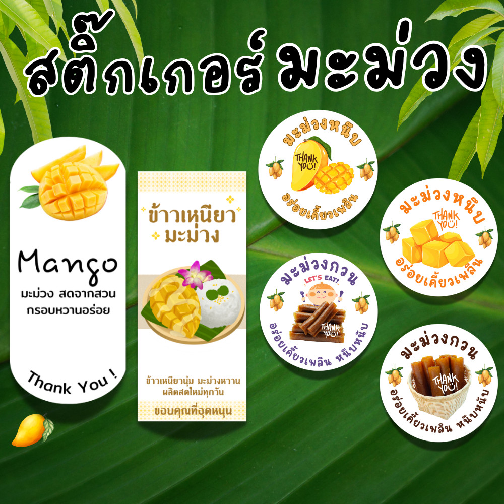 [เพิ่มข้อมูลได้ ] Sticker Mango สติกเกอร์มะม่วง มะม่วงหนึบ มะม่วงกวน ข้าวเหนียวมะม่วง สติ๊กเกอร์กระดาษ เนื้อมันเงา