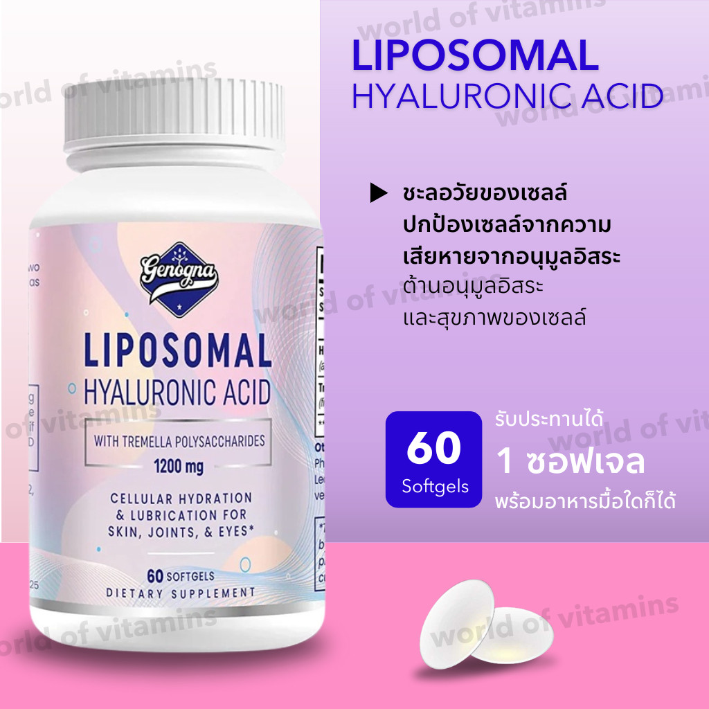 Genogna Liposomal Hyaluronic Acid 1200 mg เสริมความชุ่มชื้นจากภายใน 60 Softgels Guaranteed 100% auth