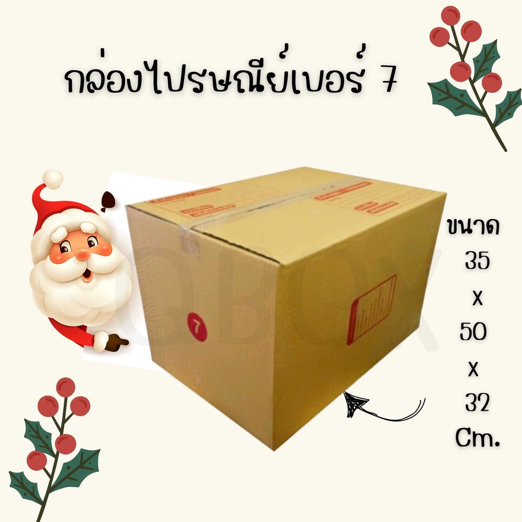 กล่องไปรษณีย์ เบอร์ 7 กล่องพัสดุฝาชน แพ็ค 20 ใบ หนา 3 ชั้น ราคาส่ง พร้อมส่ง Boxhero ล็อต 926