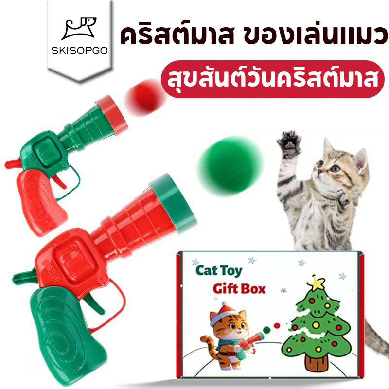 SKISOPGO คริสต์มาส ของเล่นแมว ปืนยิงแมว ของเล่นแมวตลก ทนทานยืดหยุ่นสูง