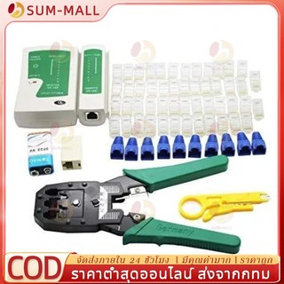 คีมเข้าหัวแลนครบชุด CAT5 CAT6 RJ45 RJ11 พร้อมที่เทสสาย + หัวแลน(10หัว) + บูทแลน (10หัว)+ ถ่าน +มีดปลอกสาย+ตัวต่อยาว