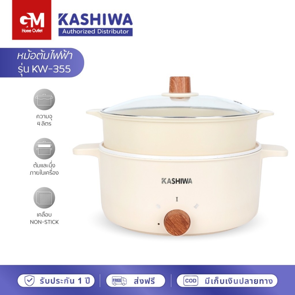 [E-Tax] KASHIWA หม้อต้มไฟฟ้าอเนกประสงค์พร้อมซึ้งนึ่ง รุ่น KW-355 ความจุ 4 ลิตร