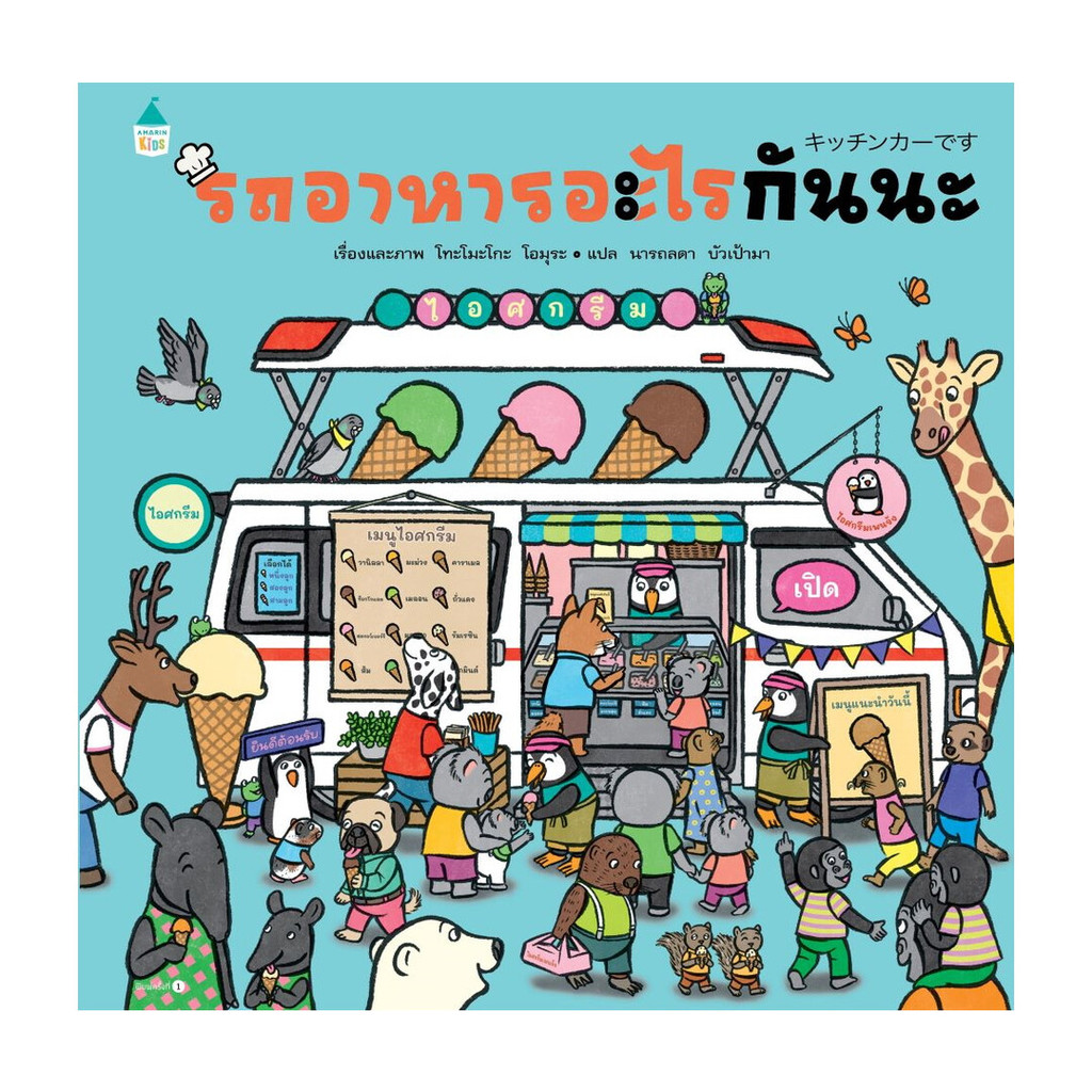 หนังสือ รถอาหารอะไรกันนะ (ปกแข็ง)