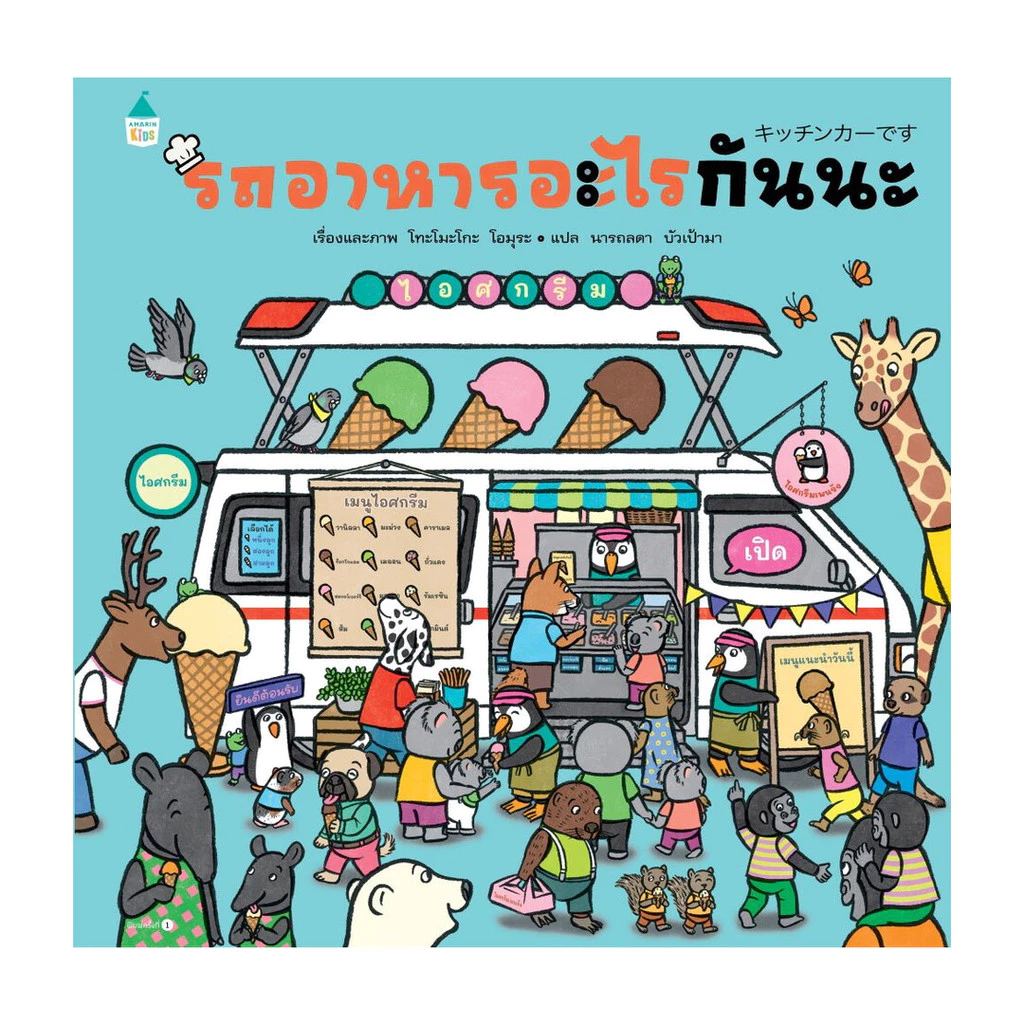นายอินทร์ หนังสือ รถอาหารอะไรกันนะ (ปกแข็ง)