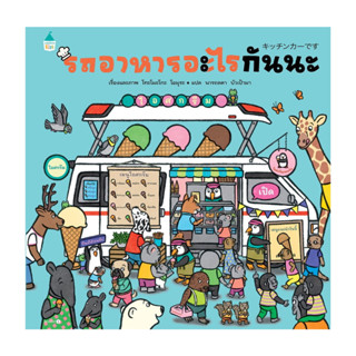 หนังสือ รถอาหารอะไรกันนะ (ปกแข็ง)
