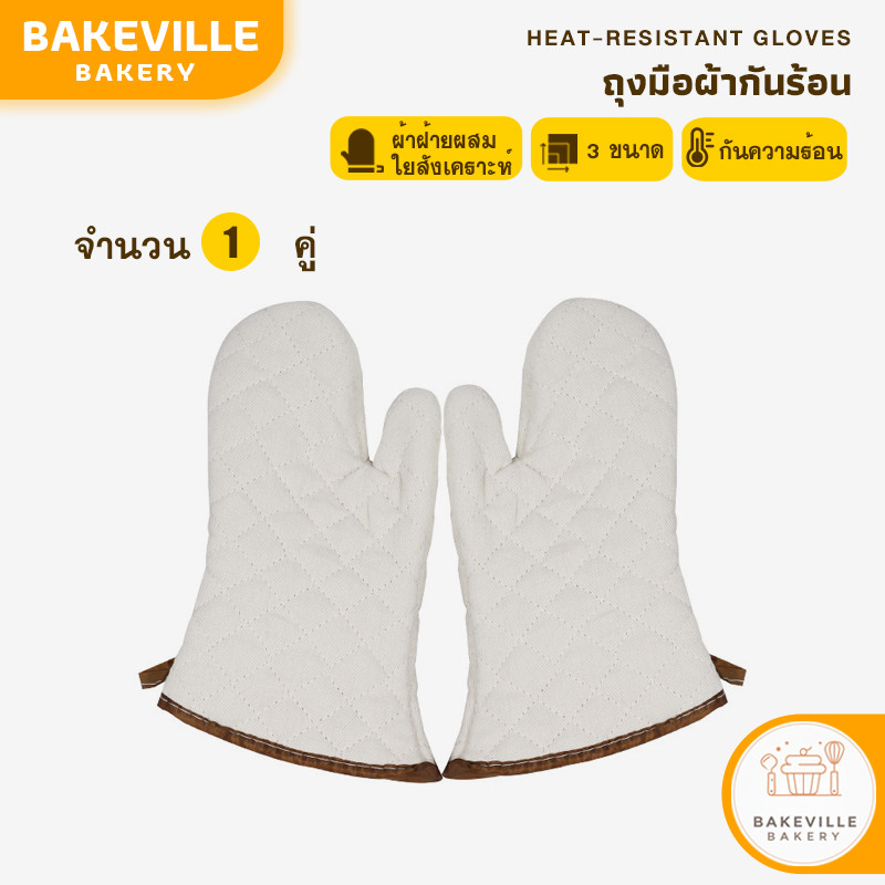 BAKEVille พร้อมส่ง ถุงมือกันความร้อน ถุงมือจับของร้อน ถุงมือเตาอบ ถุุงมือไมโครเวฟ กันลื่น สีขาว 1 คู่ มี 3 ขนาด