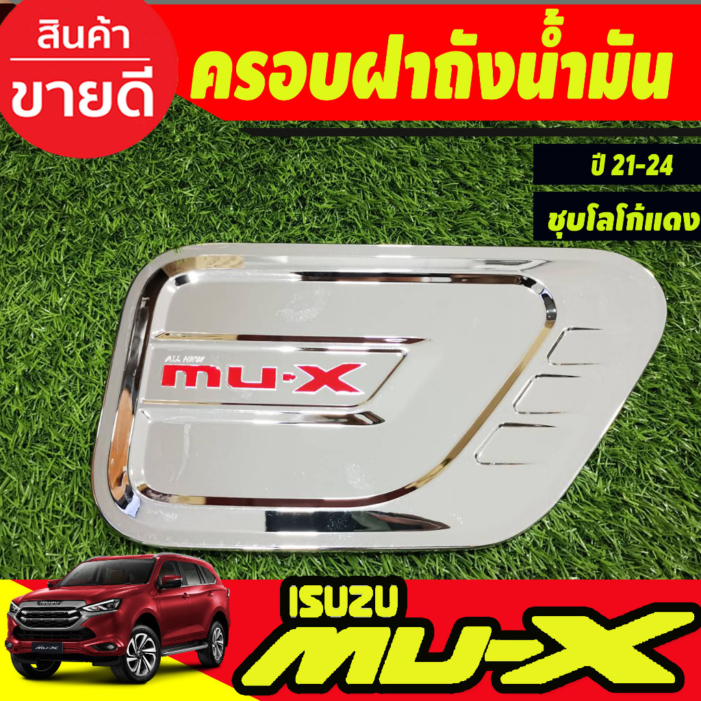 ครอบฝาถังน้ำมัน ฝาถัง ชุปโครเมี่ยมโลโก้แดง อีซูซุ มูเอ็กซ์ Isuzu Mu-x Mux2021 Mux2022 Mux2023 Mux202