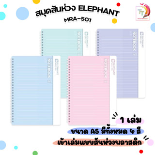 Elephant (ตราช้าง) สมุด สันห่วงปกพลาสติก A5 รุ่น MRA-501 กระ…
