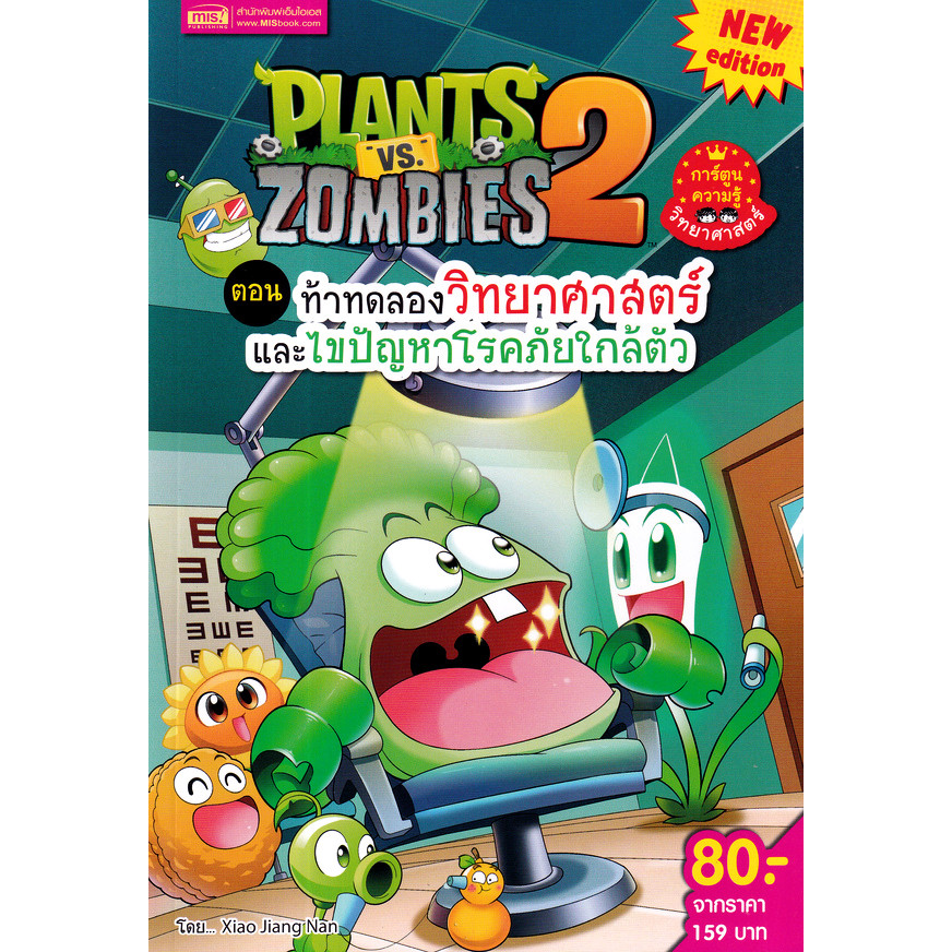 Se-ed (ซีเอ็ด) : หนังสือ Plants vs Zombies ตอน ท้าทดลองวิทยาศาสตร์และไขปัญหาโรคภัยใกล้ตัว (ฉบับการ์ตูน)