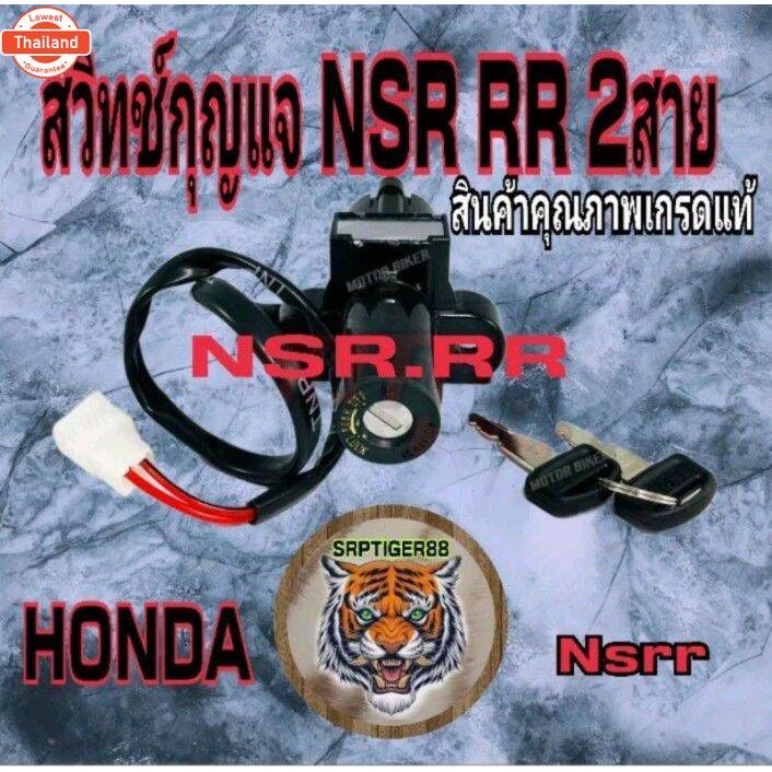 สวิทช์กุญแจ NSR 2 สาย NSR 7 สาย.สินค้าเกรดแท้รัประกันคุณภาพ