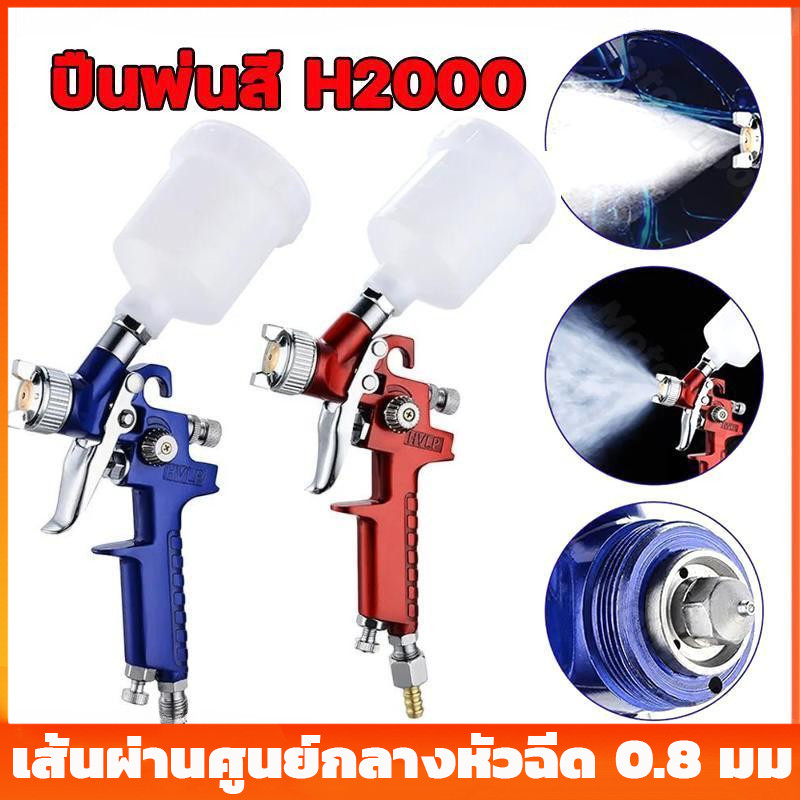 พร้อมส่ง🚚กาพ่นสี กาบน รุ่น H-2000 ปืนพ่นสีนิวเมติก ปืนพ่นสี เส้นผ่านศูนย์กลางหัวฉีด 0.8 มม spray gun