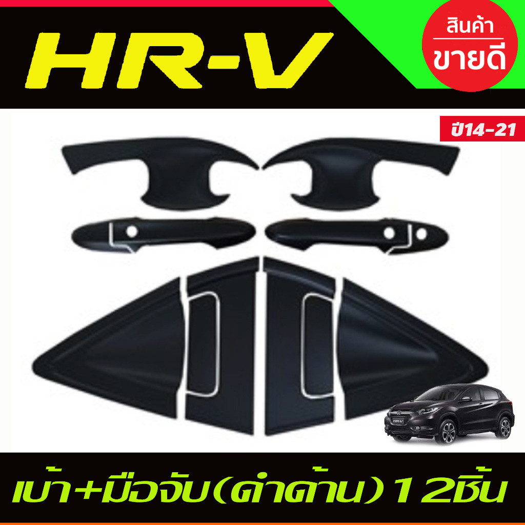 เบ้าประตู + มือจับประตู (12ชิ้น) สีดำด้าน รุ่นท๊อป Honda HRV HR-V 2014 2015 2016 2017 2018 2019 2020 2021 A