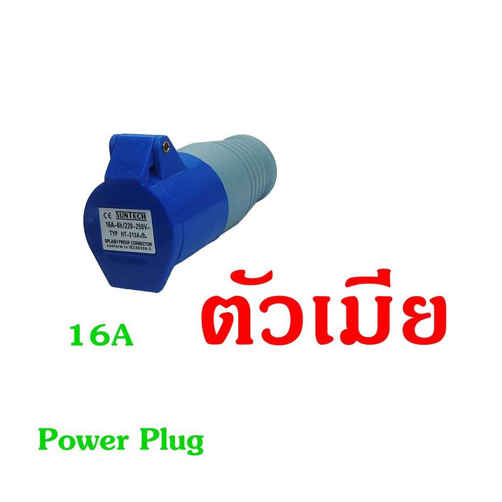 พาวเวอร์ปลั๊ก (ตัวผู้+ตัวเมีย) 3 ขา 2P+E 220V 16A/32A Power Plug SF-013L SF-213L SF-023L SF-223L ชุดเพาเวอร์ปลั๊ก ราคา ถูกที่สุด ดีลบีเคเค แกลเลอรีภาพที่ 5