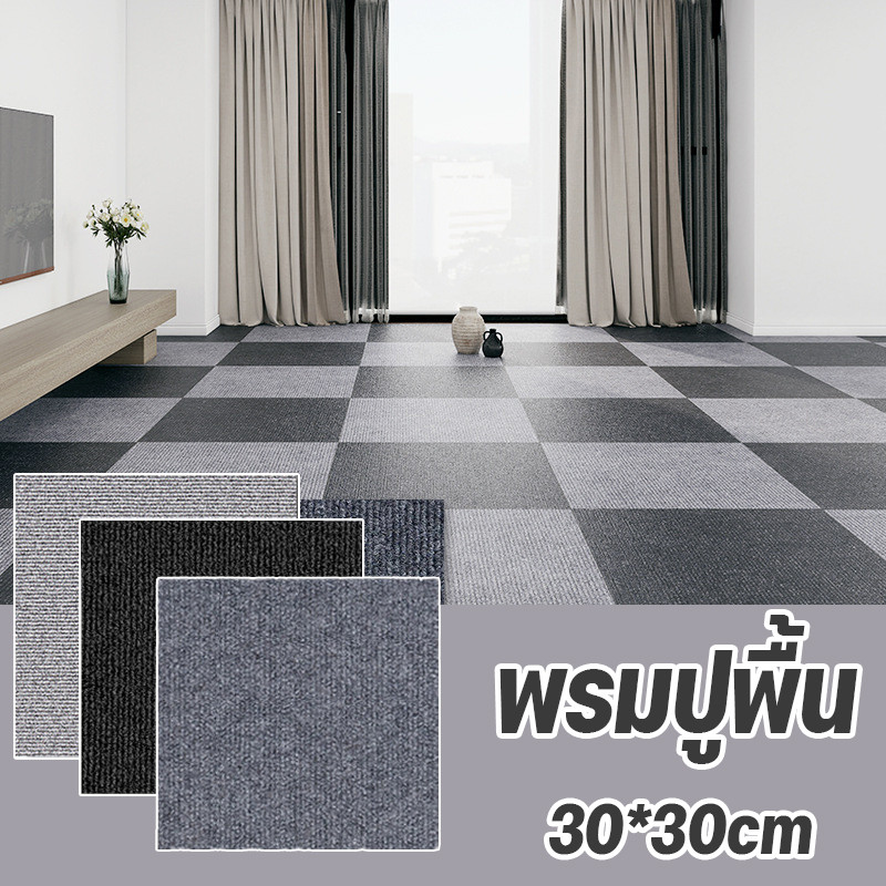 พรมปูพื้น สีพื้น ปูห้องนอน ห้องนั่งเล่น 30*30cm พรมปูพื้นห้องนอน พรมดักฝุ่น ป้องกันการลื่นไถล