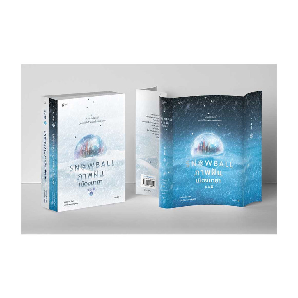 นายอินทร์ หนังสือ ชุดSnowball ภาพฝัน เมืองมายา1-2 (2เล่มจบ)