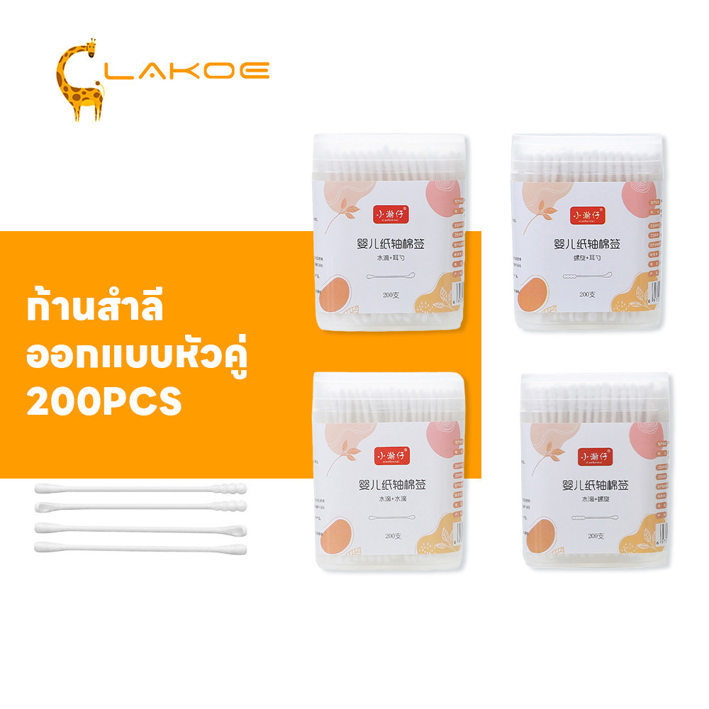 LAKOEMALL สําลีเด็ก สำลีก้านทารก หัวเล็ก 200 ก้าน สําลีก้าน สินค้าเด็ก คอตตอนบัต ออกแบบหัวคู่  ก้านสําลี