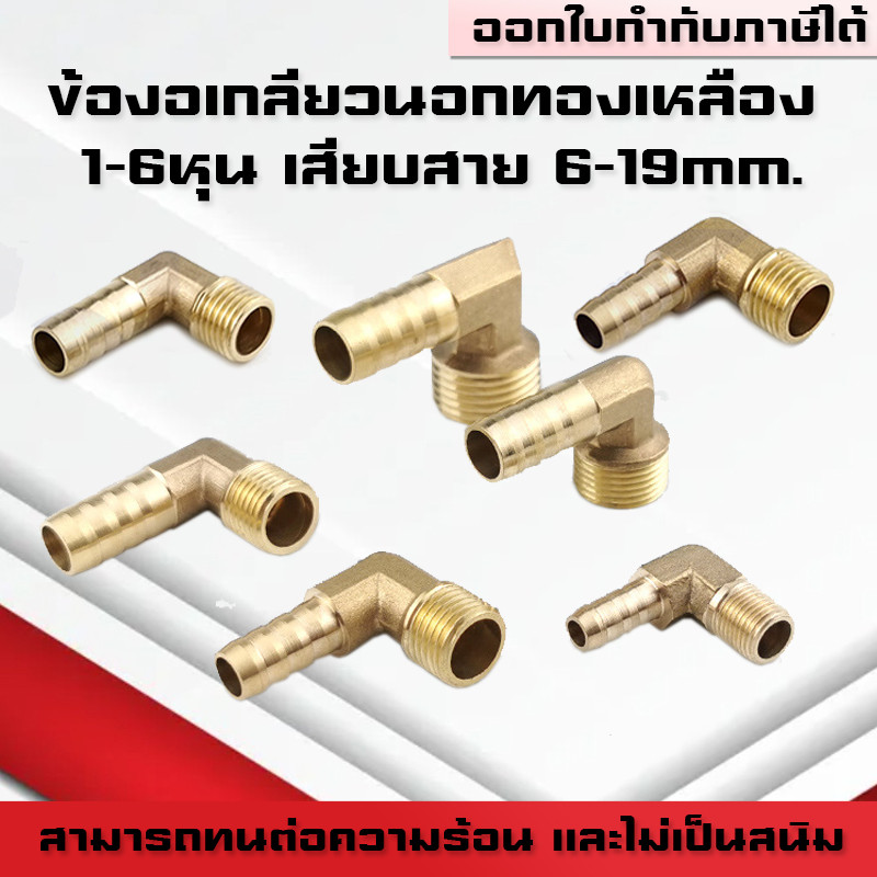 (A17)ข้องอเกลียวนอกทองเหลืองเสียบสาย ขนาดหุน1-6หุน(1/8,1/4,3/8,1/2,3/4) เสียบสาย6-19mm