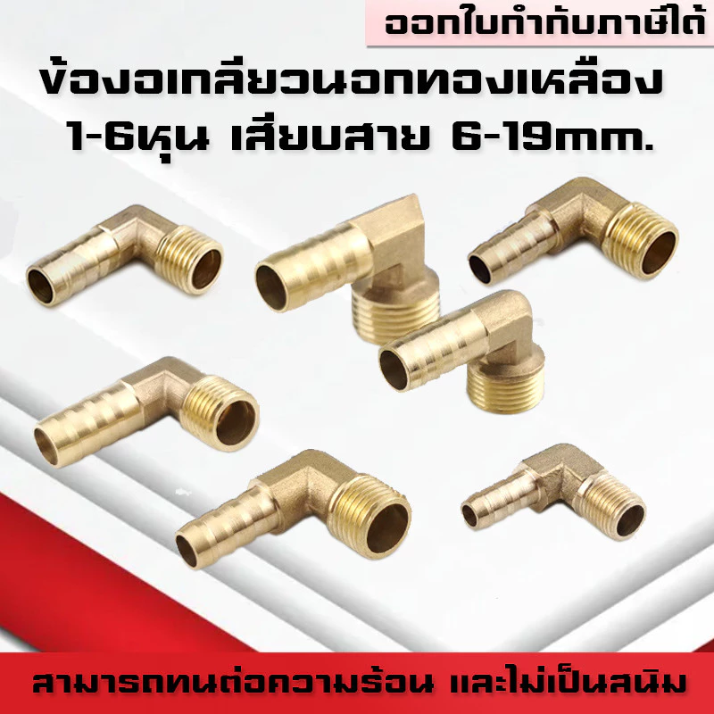 (A17)ข้องอเกลียวนอกทองเหลืองเสียบสาย ขนาดหุน1-6หุน(1/8,1/4,3/8,1/2,3/4) เสียบสาย6-19mm