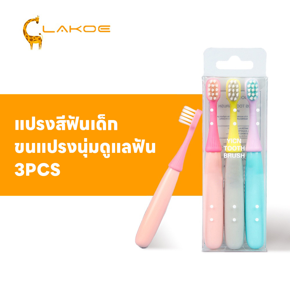 LAKOEMALL แปรงฟันเด็ก แปรงเด็ก พร้อมกล่อง แปรงสีฟัน แปลงฟันเด็ก แพค3ด้าม ไม่เจ็บเหงือก ชุดแปรงฟัน
