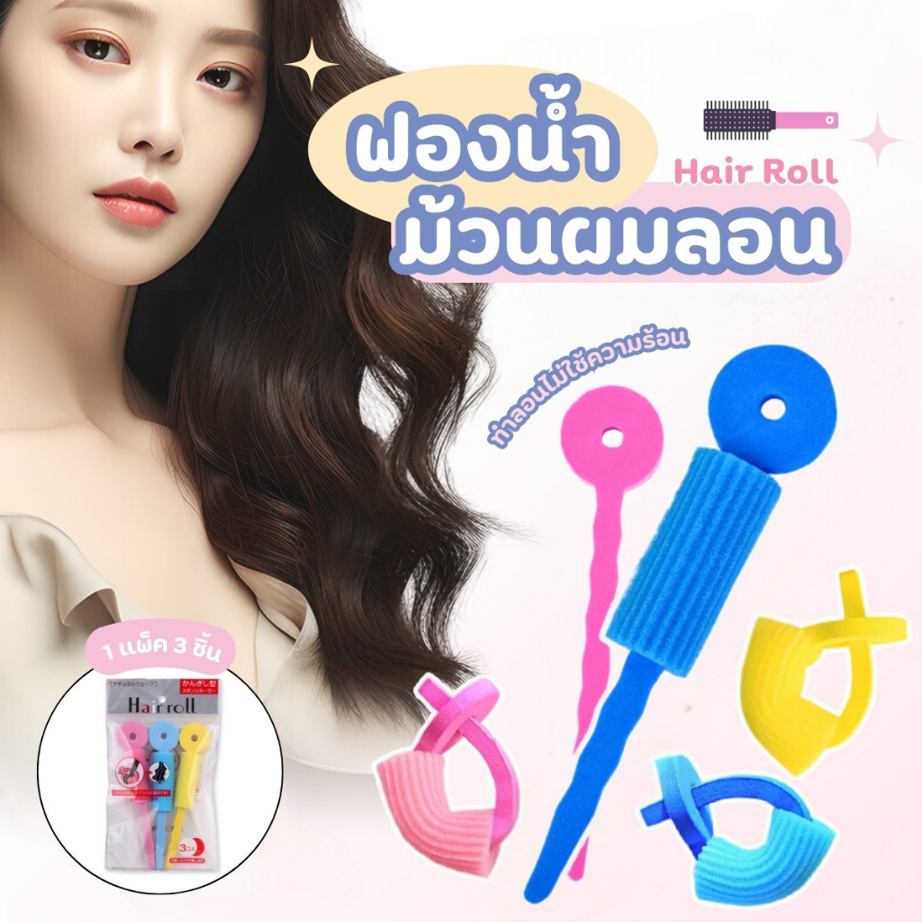 ฟองน้ำม้วนผมลอน แกนฟองน้ำม้วนผม Hair roll สำหรับทำผมให้เป็นลอน ใน 1 แพ็ค มี 3ชิ้น