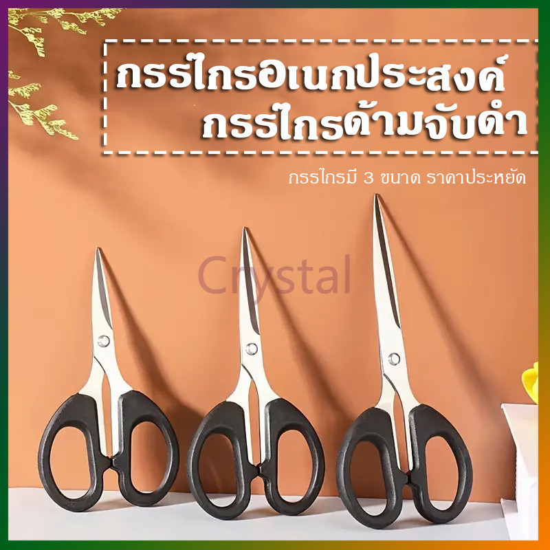Crystal กรรไกร กรรไกรอเนกประสงค์ สแตนเลส ด้ามพลาสติกสีดำ