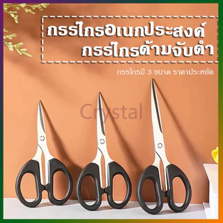 Crystal กรรไกร กรรไกรอเนกประสงค์ สแตนเลส ด้ามพลาสติกสีดำ