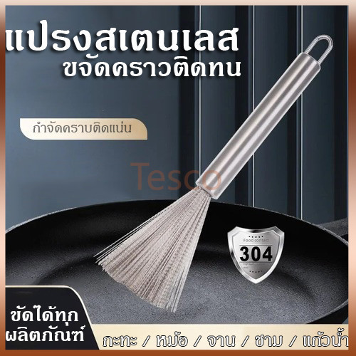 Tesco แปรงสเตนเลส เหล็กกล้าไร้สนิม ทําความสะอาดหม้อ ชาม กระทะ และกระทะ