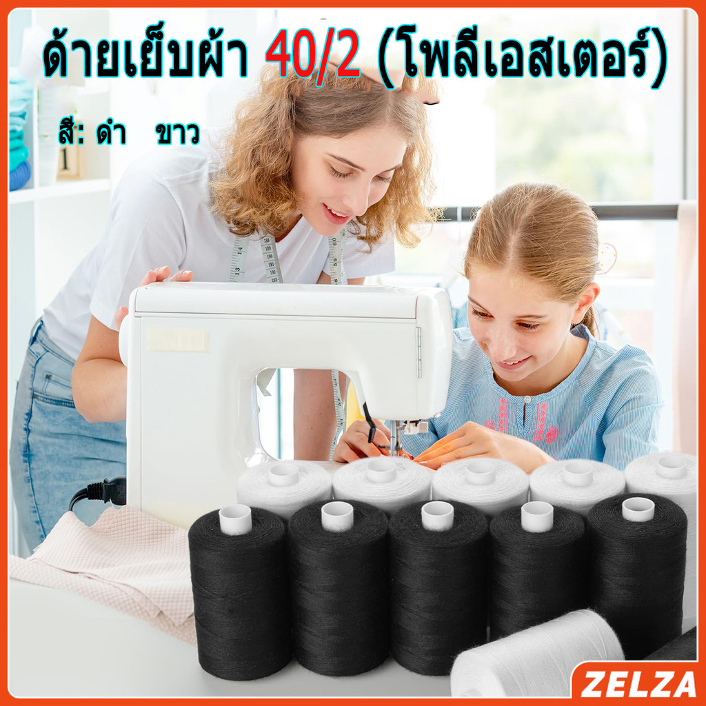 ZELZA ด้ายเย็บผ้า 40/2 (โพลีเอสเตอร์) สีดำกับสีขาว ด้ายจักรเย็บผ้า เครื่องมือเย็บผ้า DIY ความยาว 500 m Sewing thread