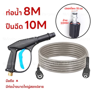 สายฉีดน้ำแรงดันสูง 15 เมตร สำหรับ เครื่องฉีดน้ำแรงดันสูง สายอัดฉีด แบบถักพิเศษ สายฉีดน้ำ (เกลียว 22-15 มม.) สำหรับ ปืนฉี