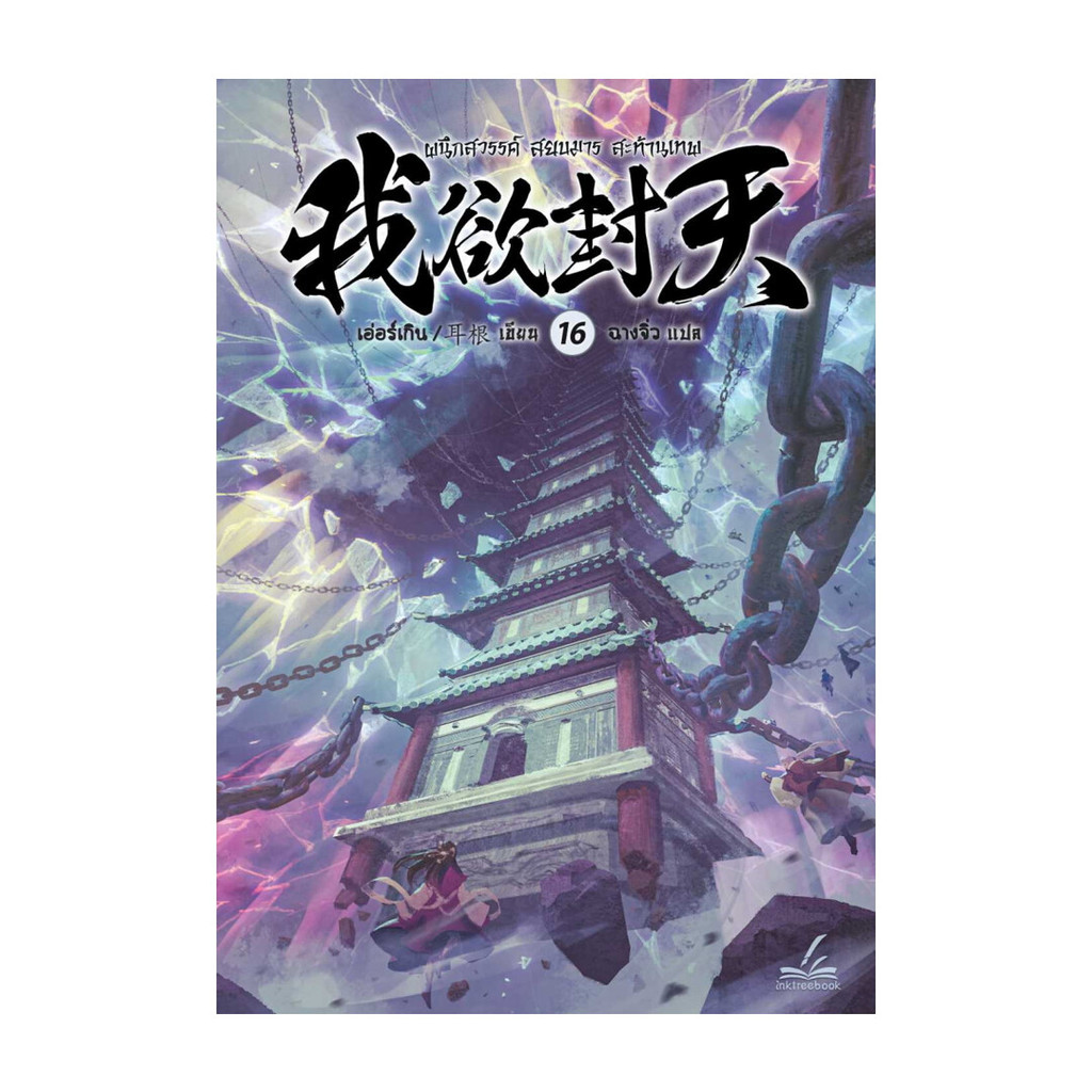 นายอินทร์ หนังสือ ผนึกสวรรค์ สยบมาร สะท้านเทพ เล่ม 16